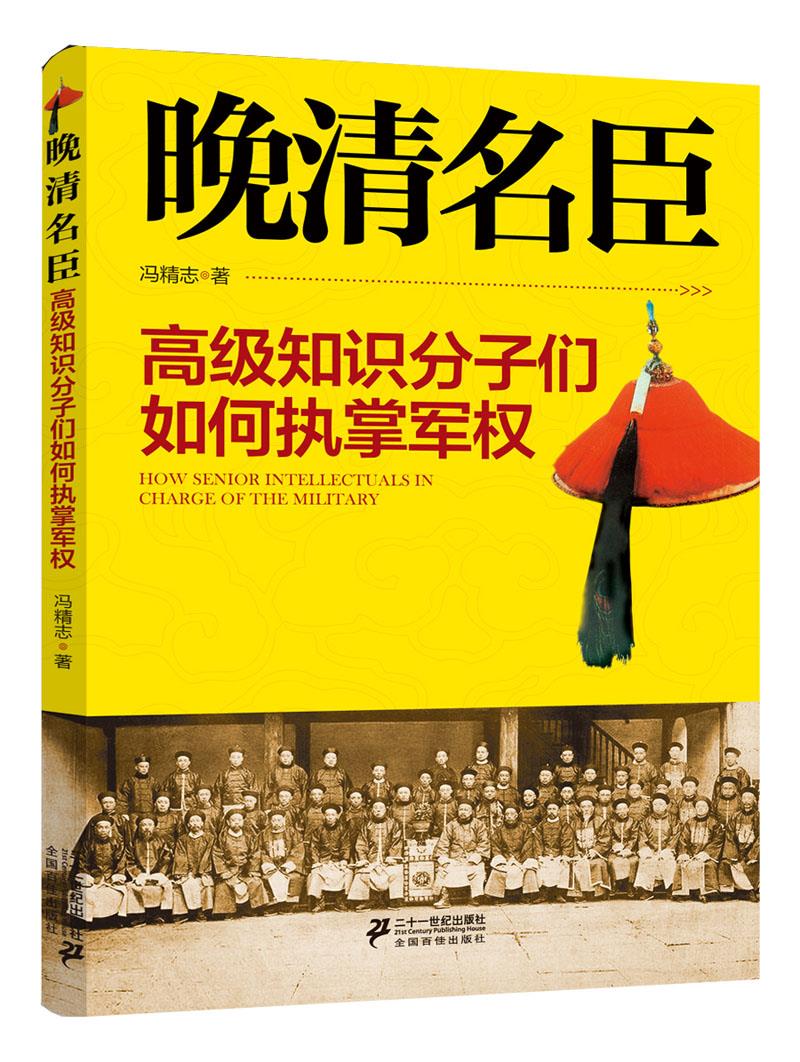 晚清名臣--高级知识分子们如何掌握军权 冯精志 9787539192086【正版
