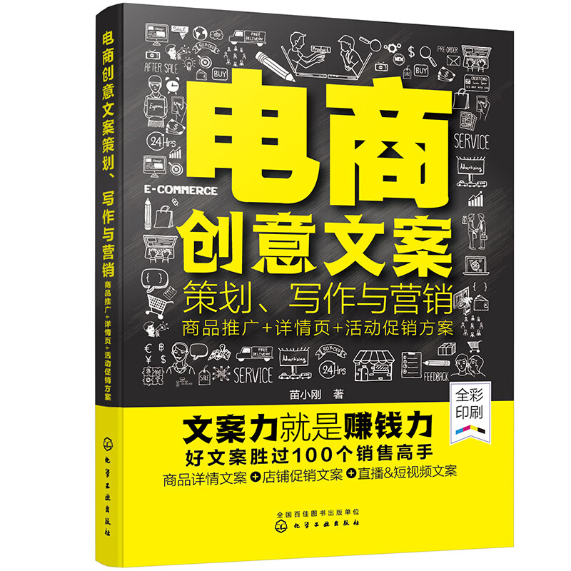 电商创意文案策划、写作与营销：商品推广+详情页+活动促销方案