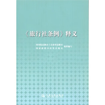 《旅行社条例》释义【正版图书】