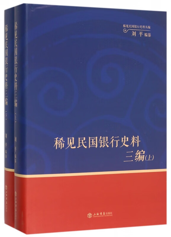 稀见民国银行史料三编(上下)(精)/稀见民国银行史料丛编