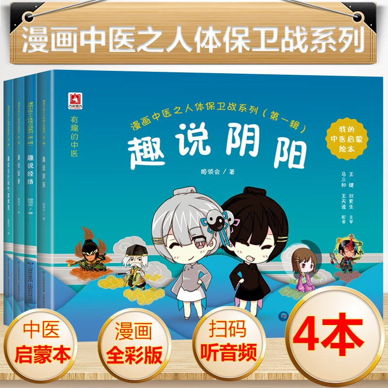 漫画中医之人体保卫战系列第一辑全四册 趣说五行和气血津液经络脏腑阴阳 中医启蒙绘本 姬领会 趣说五行和气血津液经络脏腑阴阳中医启蒙绘本中国医药科技出版社中医入门书