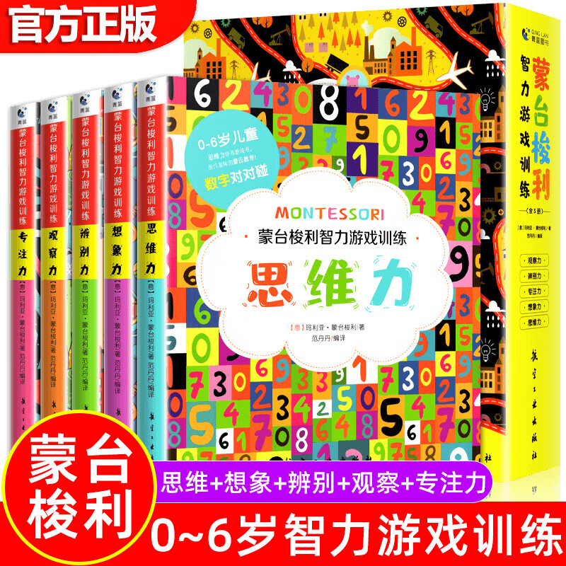 蒙台梭利智力游戏训练5册 0-3-6岁亲子互动家庭方案制定 蒙氏教育早教全书育儿书籍父母必阅读儿童智力培养 全5册：蒙台梭利智力游戏训练