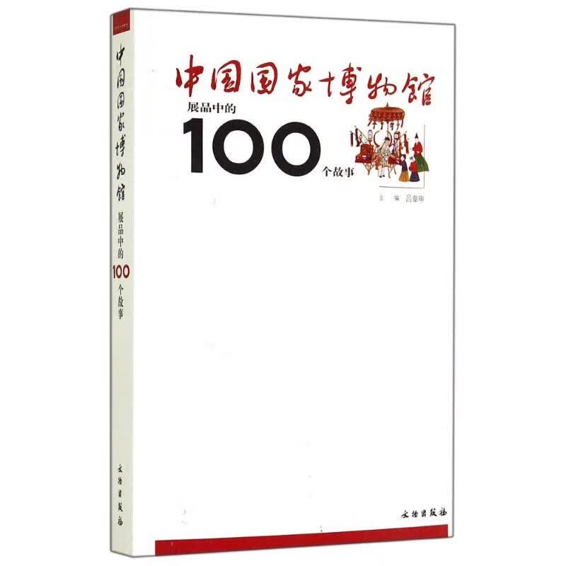 中国国家博物馆展品中的100个故事