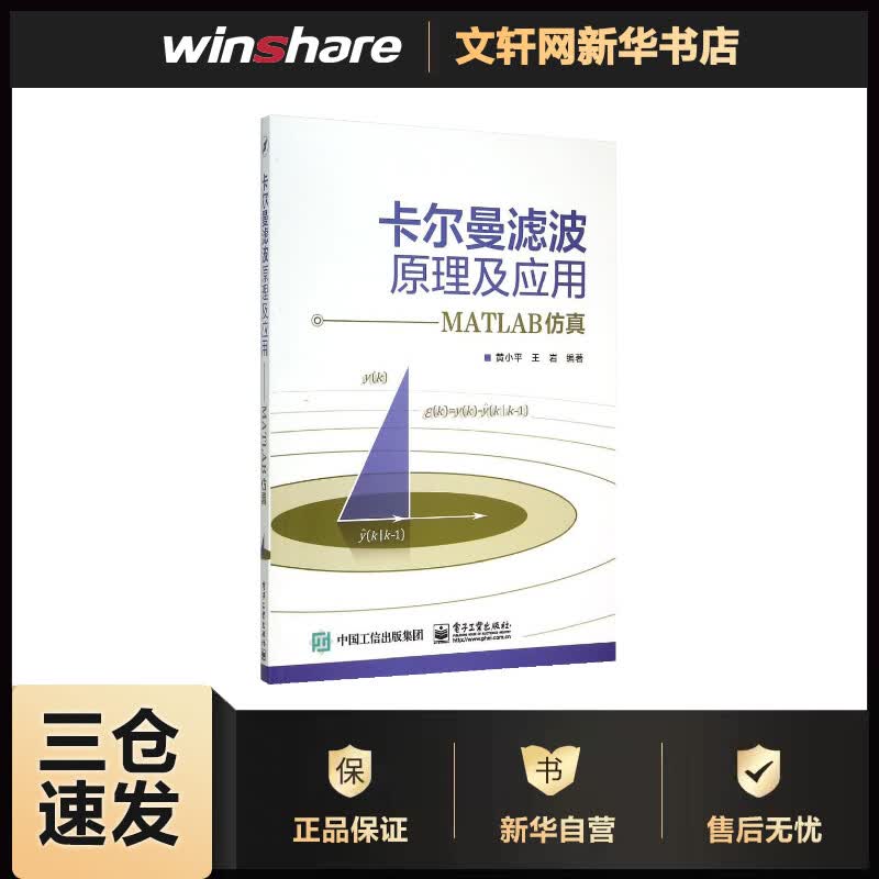 卡尔曼滤波原理及应用 黄小平,王岩 编 书籍