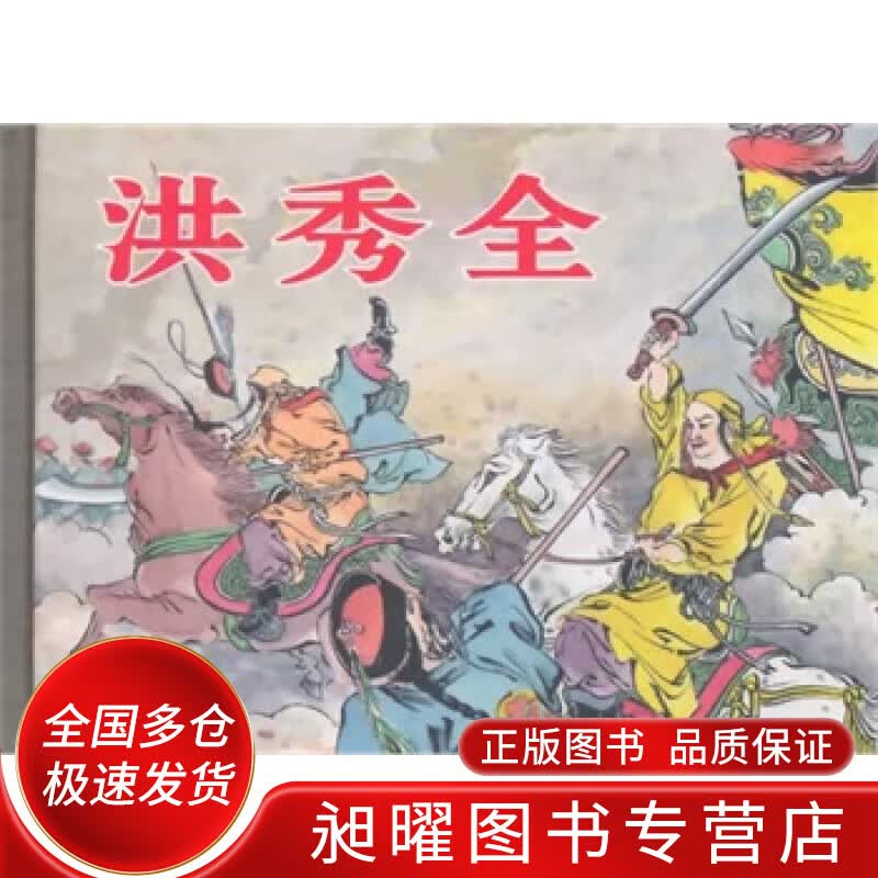 洪秀全 小人书【正版精选】