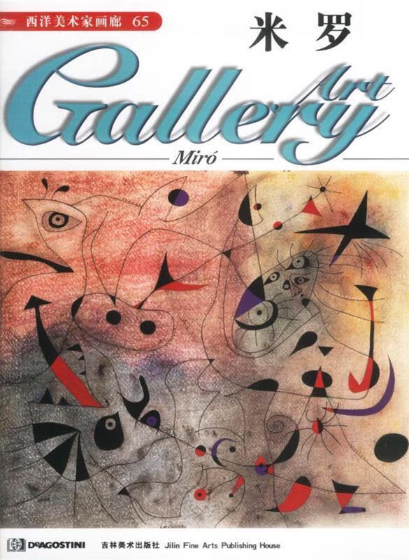 西洋美术家画廊--米罗 ,米罗 9787538603248 吉林美术出版社