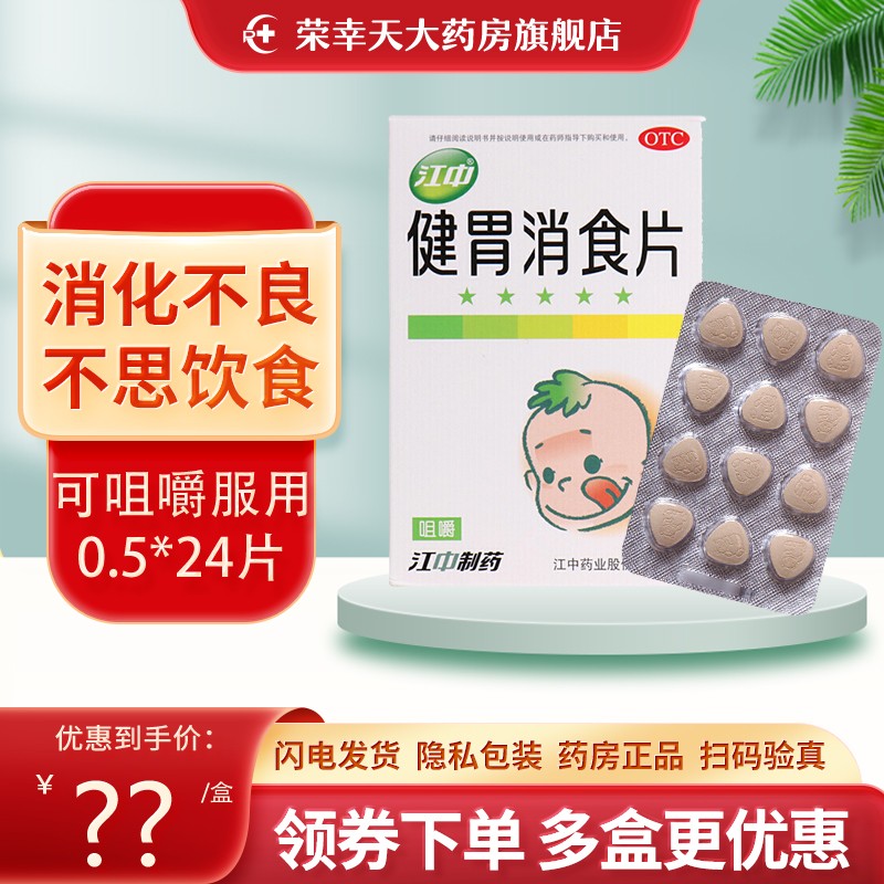江中健胃消食片价格走势及购买推荐