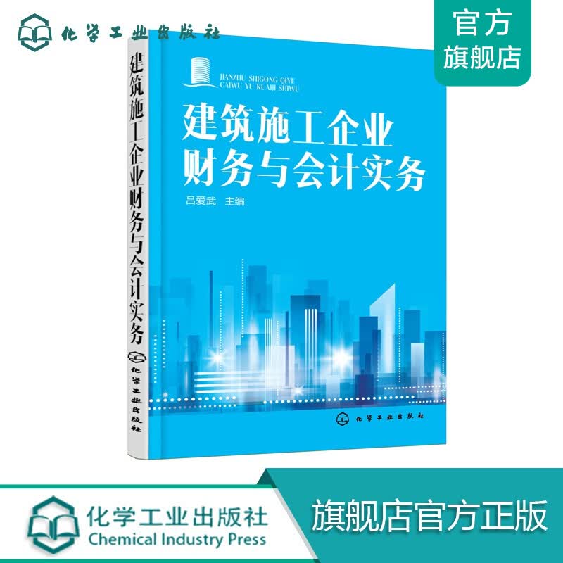 建筑施工企业财务与会计实务