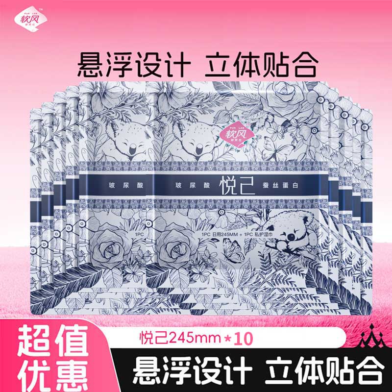 软风研究社【超值优惠】独立包装官方悦己卫生巾全日夜用姨妈巾私护配湿巾 蚕丝 245mm 10片