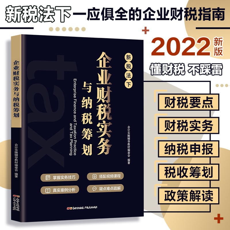 2022税务筹划新税法下企业财税实务与纳税筹划老板财税规划100招税务书籍 企业财税实务与纳税筹划