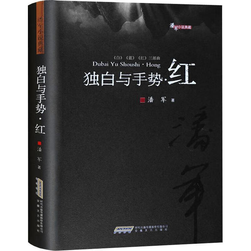 独白与手势·红 潘军 安徽文艺出版社 9787539663890