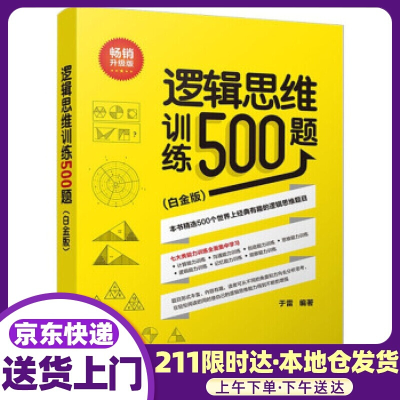 逻辑思维训练500题 于雷 著 清华大学出版社