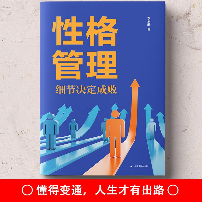 性格管理：细节决定成败详情图