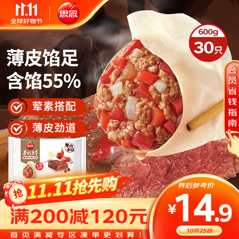 思念手打天下番茄牛肉水饺600g30只 速冻饺子早餐食品蒸饺煎饺