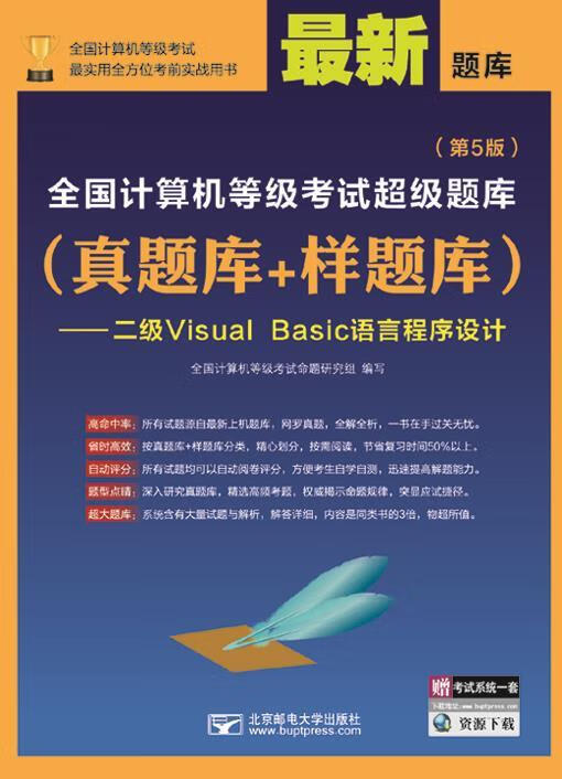 全国计算机等级考试超级题库二级VisualBasic语言程序设计