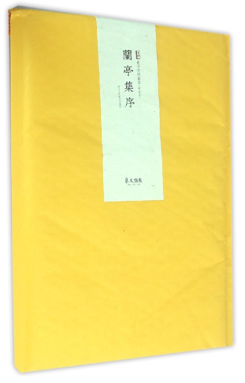 兰亭集序(神龙本素手抄经套装)