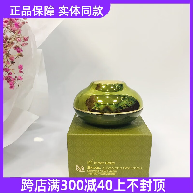 mling上海伊蓓诺蜗牛新颜紧致眼霜专柜淡化细纹眼袋 30ml