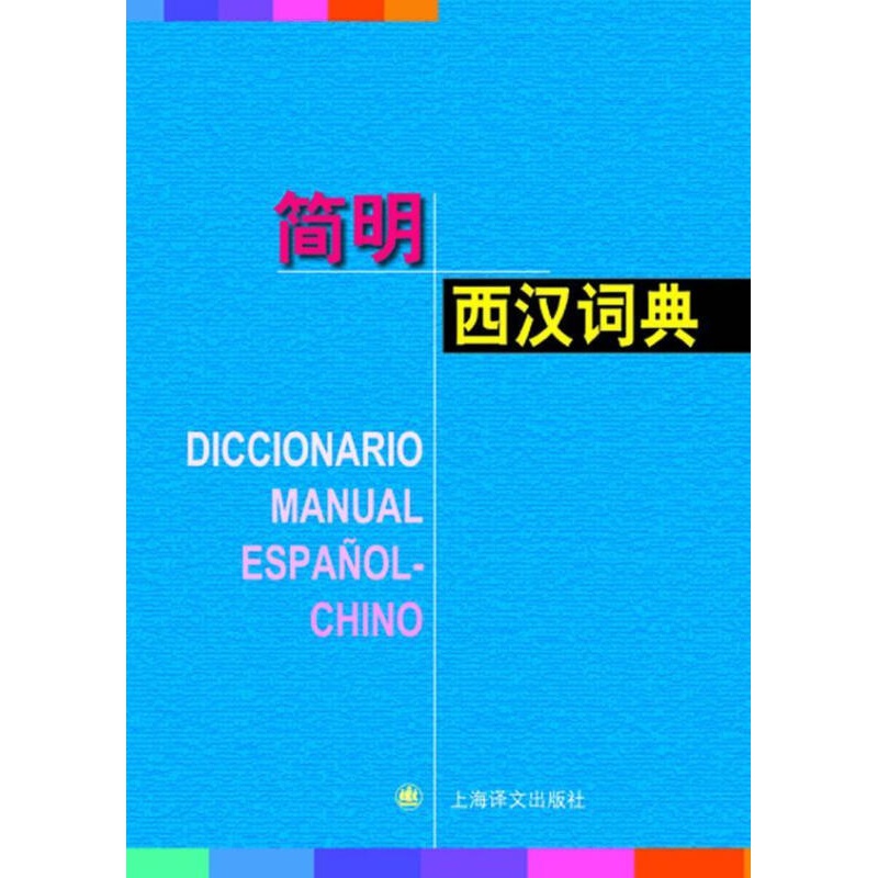 简明西汉词典 字典词典/工具书