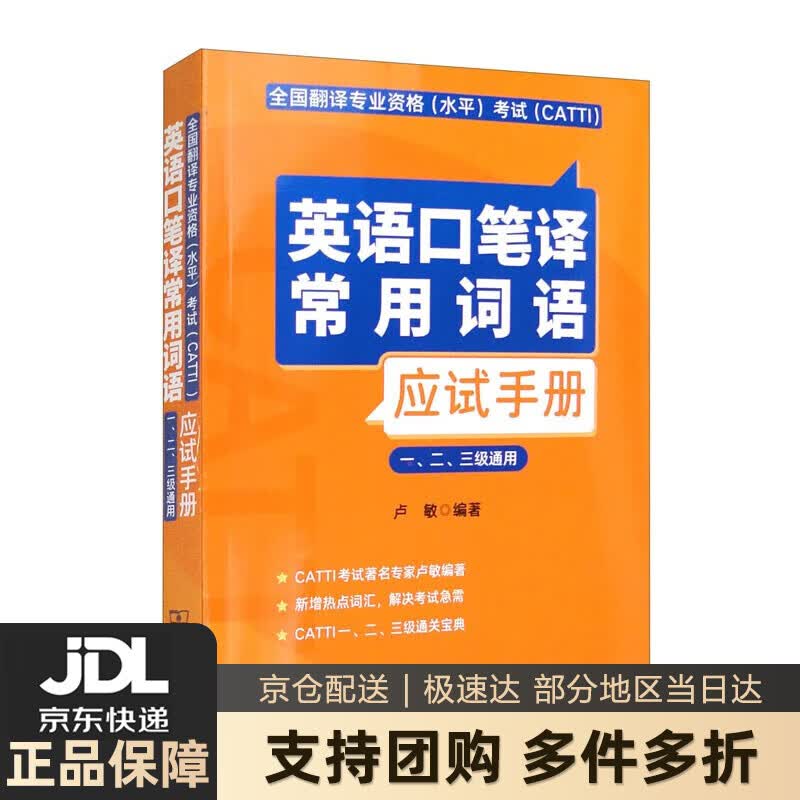 【新华书店 送货上门】全国翻译专业资格（水平）考试（CATTI）英语口笔译常用词语应试手册（一、二、三级通用）