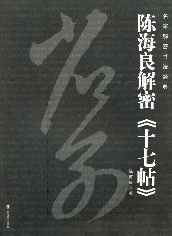名家解密书法经典--陈海良解密《十七帖》