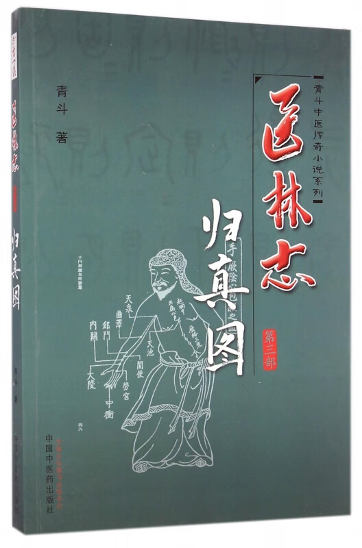 医林志(第3部归真图)/青斗中医传奇小说系列