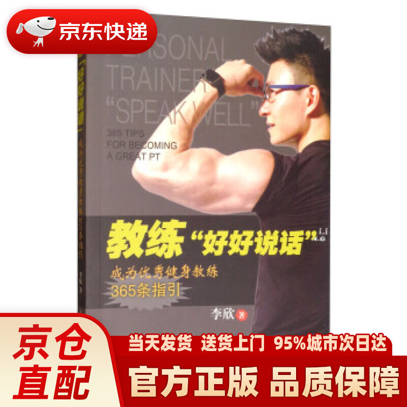 【新华正版图书】教练“好好说话”：成为优秀健身教练365条指引 李欣 著 人民体育出版社