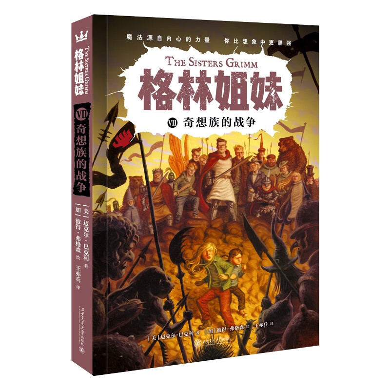 格林姐妹第7册：奇想族的战争（奇想国童书）风靡全球的世界当代奇幻侦探小说
