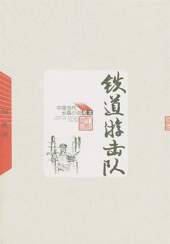 中国当代长篇小说藏本:铁道游击队【正版好书,下单速发】