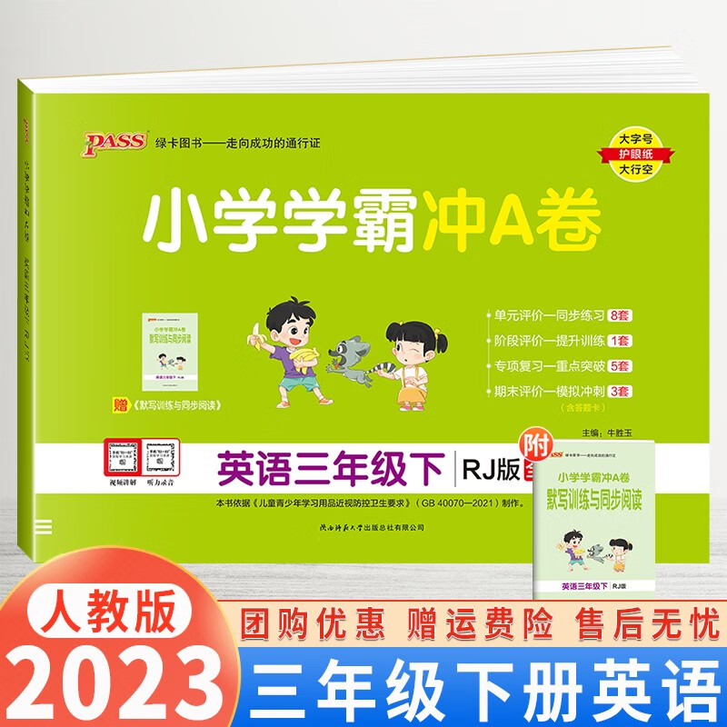【自选】2024版小学学霸冲A卷三年级上下册语文数学试卷人教北师苏教版3年级练习题课本同步专项训练期末冲刺100分 三年级下册英语人教版