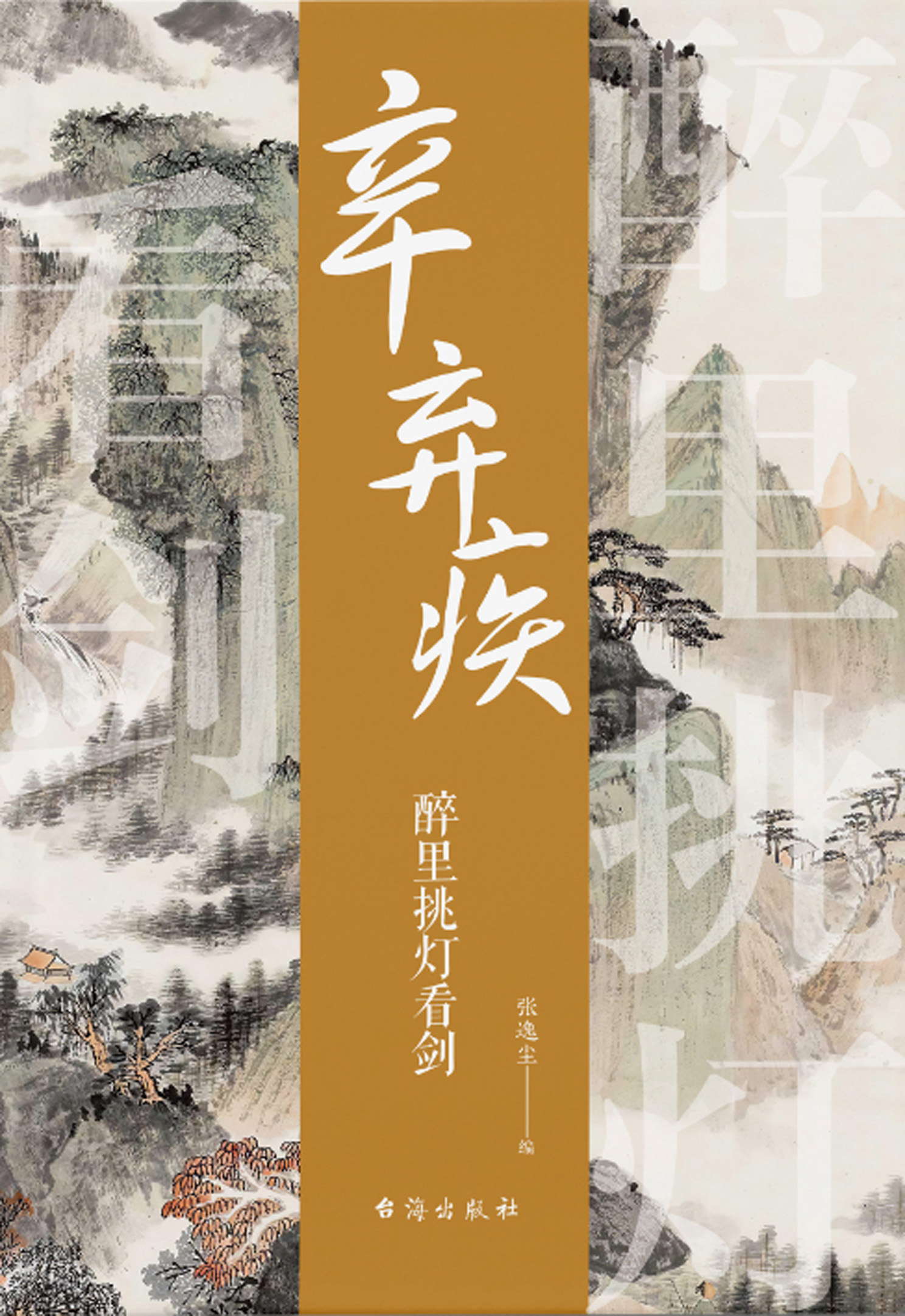 辛弃疾:醉里挑灯看剑