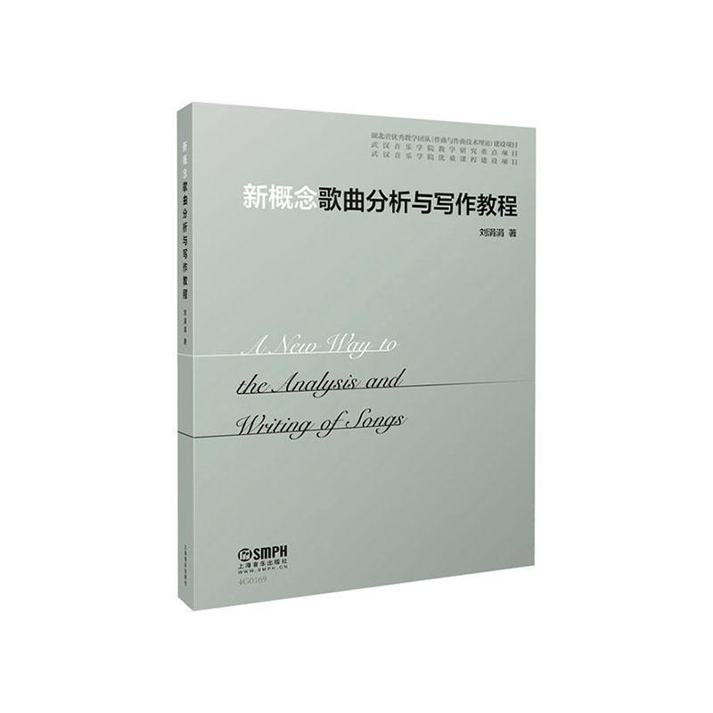 新概念歌曲分析与写作教程 9787552320756 音乐书籍