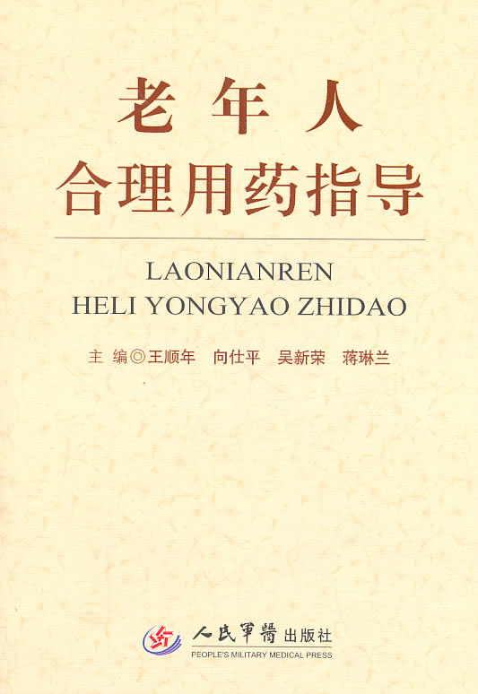 老年人合理用药指导【稀缺图书,放心购买】