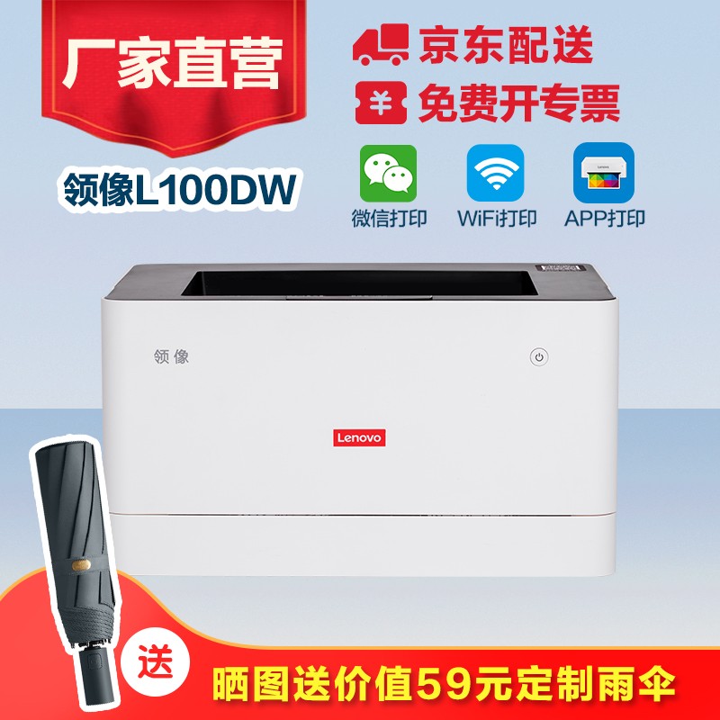 联想（Lenovo）领像L100DW 黑白激光自动双面打印机 无线WiFi打印 办公商用家用作业A4 L100DW 无线/双面/打印（单打印）