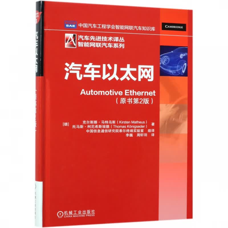 汽车以太网 克尔斯滕？马特乌斯 车联网 新型车载网络技术 ADAS 宝马汽车以太网项目总监著作