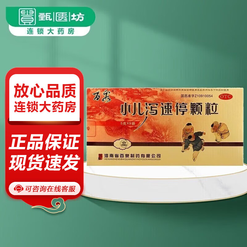 百泉 小儿泻速停颗粒 5g*9袋 清热利湿,健脾止泻,缓急止痛 小儿湿热
