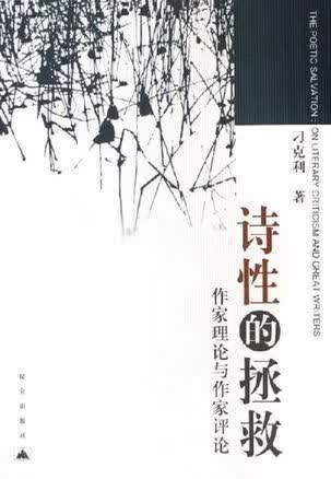 诗性的拯救