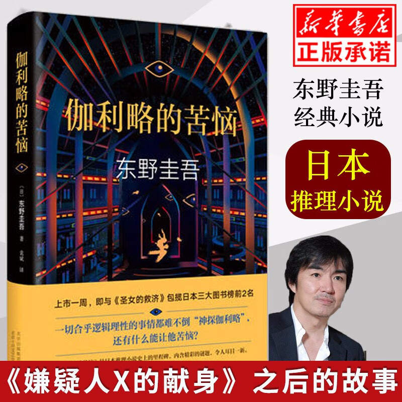 【正版现货】伽利略的苦恼(精) 东野圭吾嫌疑人X的献身之后的故事经典小说白夜行沉睡的人鱼之家发生在嫌疑人X的救济