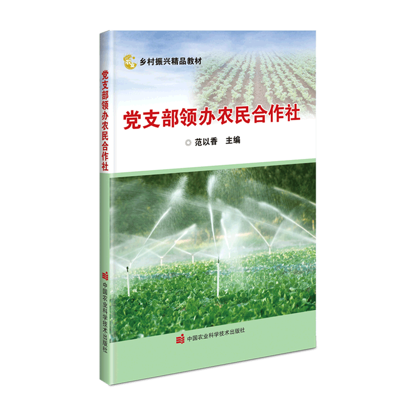 党支部领办农民合作社(乡村振兴精品教材)