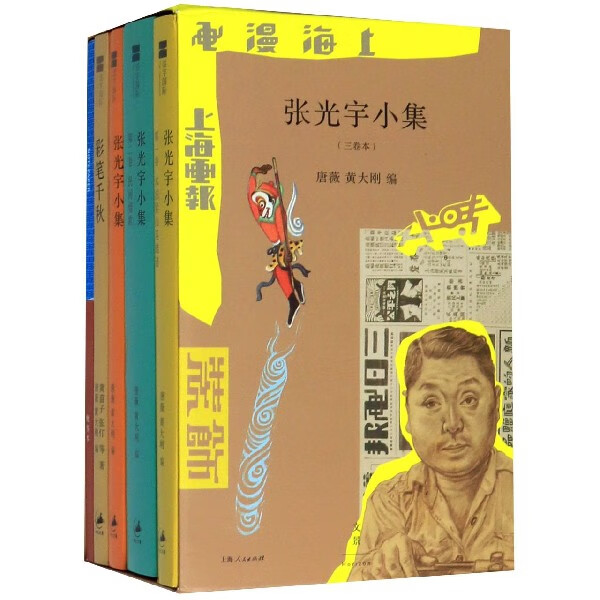 张光宇小集(附便签及彩笔千秋共3册)