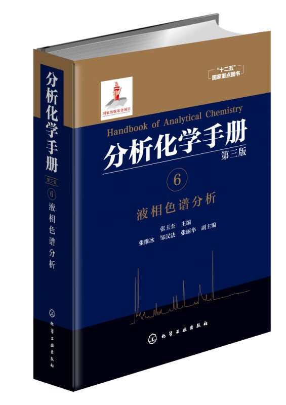 分析化学手册(6液相色谱分析第3版)(精)