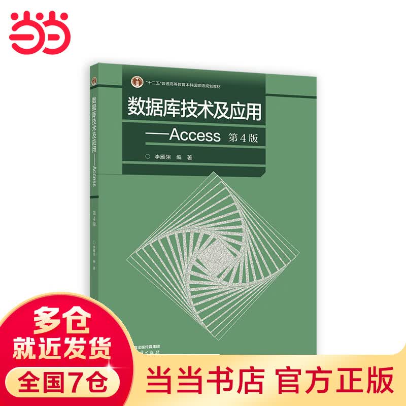 数据库技术及应用--Access（第4版）
