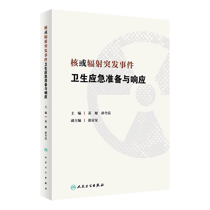 核或辐射突发事件卫生应急准备与响应(精)
