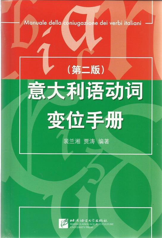 【新华书店正版图书】意大利语动词变位手册 裴兰湘, 贾涛 北京语言大学出版社 正版图书