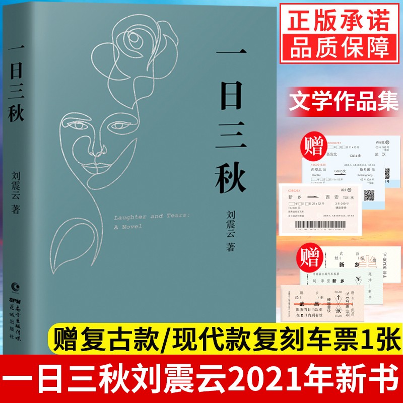 认准】一日三秋 刘震云新书 第八届茅盾文