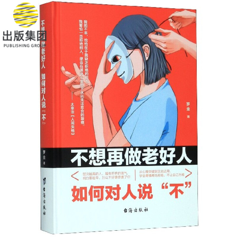 不想再做老好人(如何对人说不)(精)