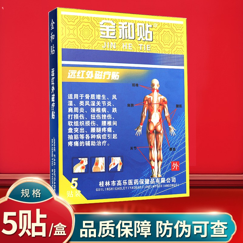fa]顺丰】金和贴远红外理疗贴磁疗贴 金和贴远红外磁疗贴 ls 金和贴5