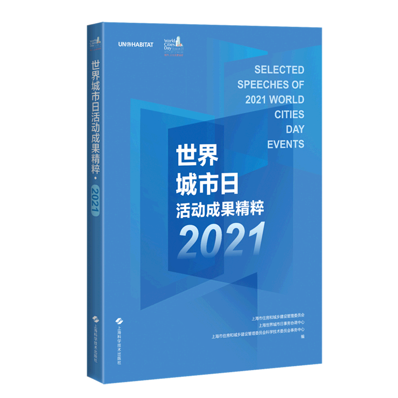 世界城市日活动成果精粹(2021)