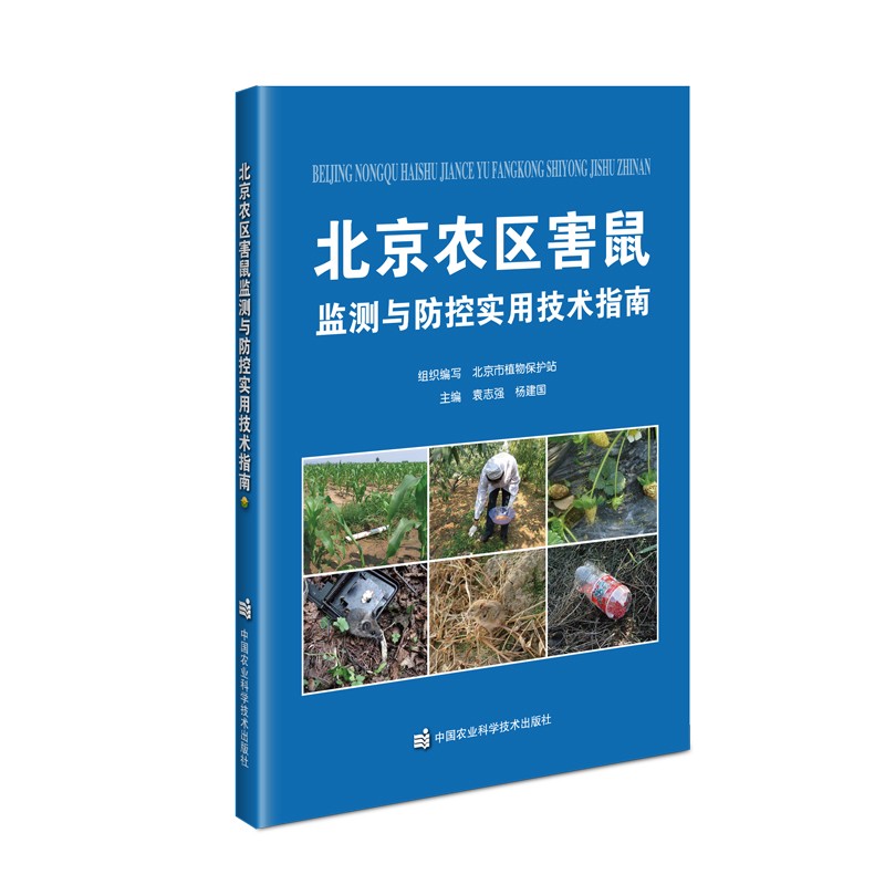 北京农区害鼠监测与防控实用技术指南
