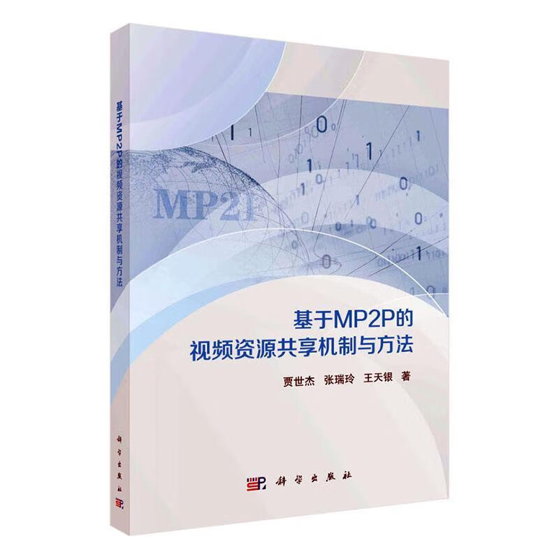 正版现货 基于MP2P的资源共享机制与方法9787030761262 贾世杰科学出版社电子与通信