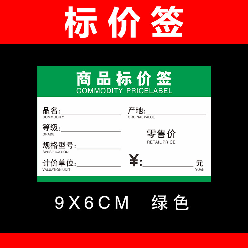 超市货架商品价格标签便利店茶叶标签纸绿色零售会员标价签产品价格